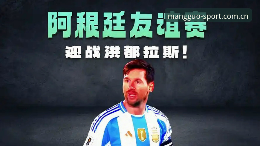 Mango Sports APP下载攻略 梅西缺阵阿根廷2-0洪都拉斯,友谊赛背后三大疑问逐一拆解